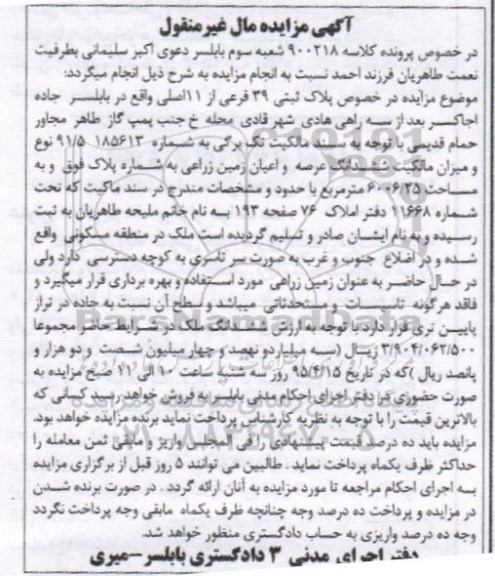 مزایده,مزایده ششدانگ عرصه و اعیان زمین زراعی
