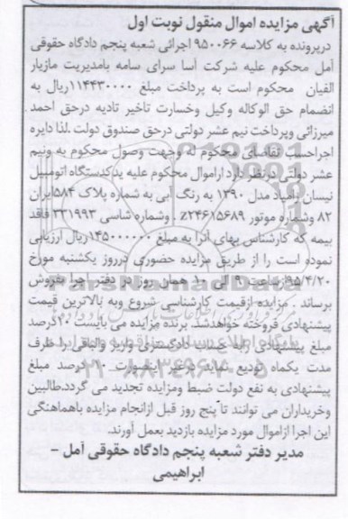 مزایده مال منقول , مزایده مال منقول یک دستگاه اتومبیل نیسان زامیاد