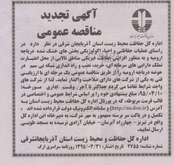 تجدید آگهی مناقصه عمومی , مناقصه عملیات حفاظتی و احیاء اکولوژیکی بخشهای خشک شده دریاچه تجدید 95.4.1