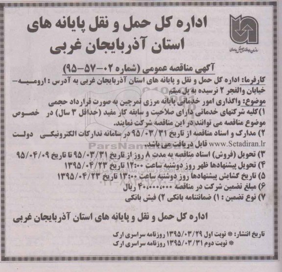 مناقصه , مناقصه واگذاری امور خدماتی پایانه مرزی تمرچین به صورت قرارداد حجمی