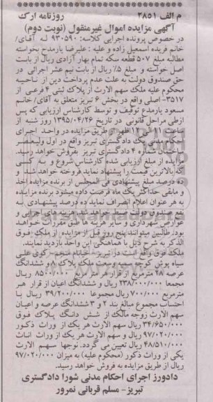 مزایده,مزایده ملک اموال غیرمنقول نوبت دوم
