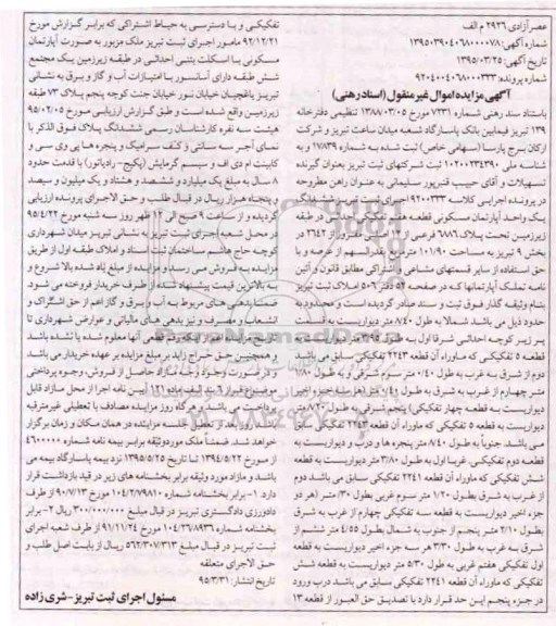 مزایده,مزایده ششدانگ اپارتمان قطعه هفتم تفکیکی احداثی