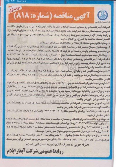 آگهی مناقصه, مناقصه اجرای کاناف و بهسازی چشمه و خط انتقال شهرستان ایوان