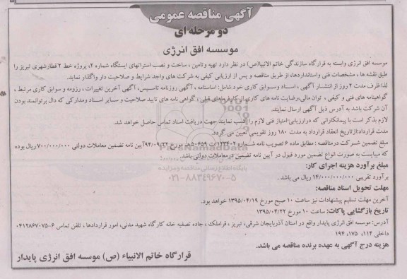 مناقصه , مناقصه  تهیه وتامین ، ساخت و نصب استراتهای ایستگا ه شماره 2،