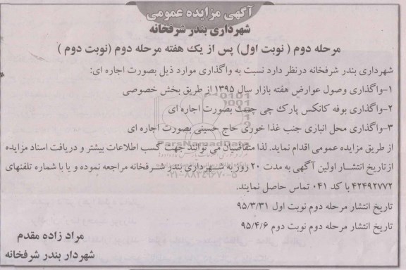 مزایده واگذاری وصول عوارض ...