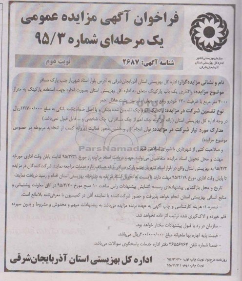 فراخوان مزایده عمومی یک مرحله ای , فراخوان مزایده عمومی یک مرحله ای واگذاری یک باب پارکینگ- نوبت دوم