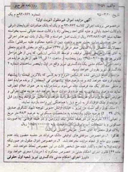 مزایده,مزایده سرقفلی ملک سهم الارث احتمالی از پلاک ثبتی نوبت اول