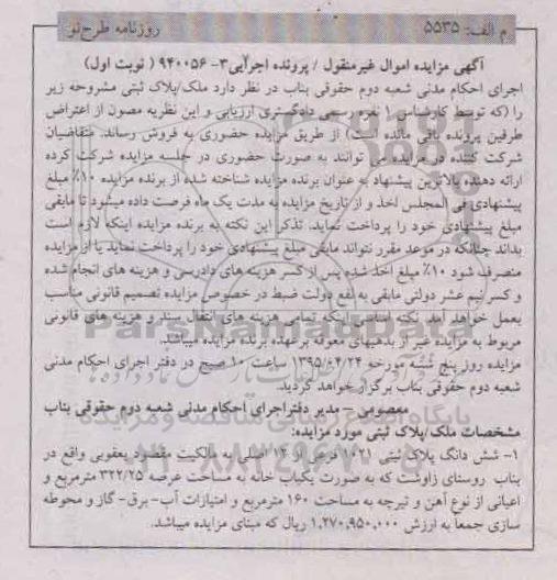 مزایده,مزایده ششدانگ پلاک ثبتی به صورت یکباب خانه نوبت اول