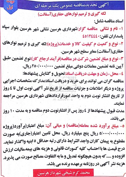 تجدید مناقصه عمومی یک مرحله ای , تجدید مناقصه لکه گیری و ترمیم نوارهای حفاری 