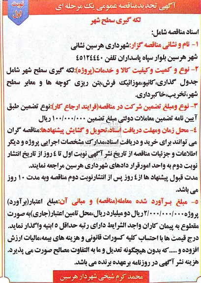 تجدید مناقصه عمومی یک مرحله ای , مناقصه لکه گیری سطح شهر شامل جدول گذاری ، کانیو ، موزاییک فرش و ... 95.4.1