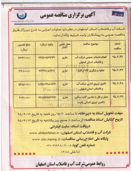 آگهی برگزاری مناقصه عمومی, مناقصه انجام خدمات عمومی شرکت آب و فاضلاب