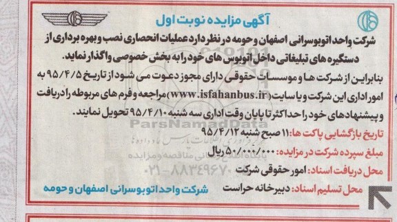 آگهی مزایده, مزایده واگذاری عملیات انحصاری نصب و بهره برداری از دستگیره های تبلیغاتی به بخش خصوصی