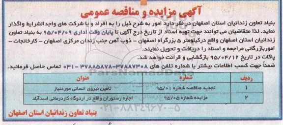مزایده , مزایده اجاره رستوران