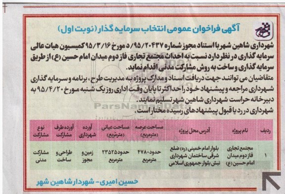 فراخوان عمومی , فراخوان عمومی انتخاب سرمایه گذار جهت احداث مجتمع تجاری