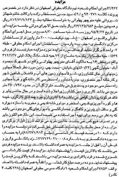 مزایده,مزایده 0.549 حبه مشاع از یک حبه مشاع از 72 حبه ششدانگ پلاک ثبتی