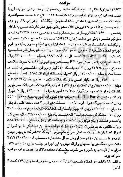 مزایده , مزایده یک دستگاه دولاتاب 96 کله 2- هفتاد پاکت پلاستیکی مواد PP