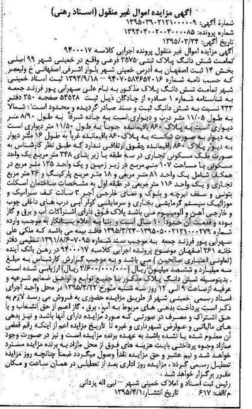 مزایده,مزایده تمامت ششدانگ پلاک ثبتی بخش چهارده 