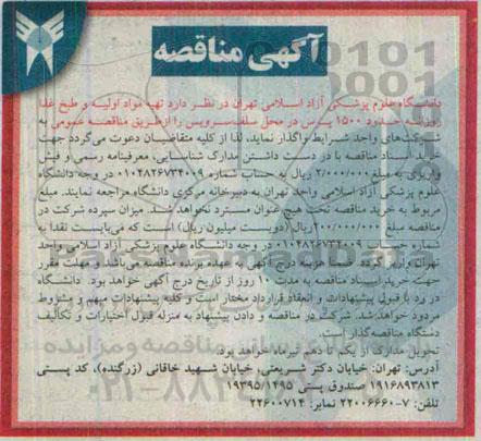 آگهی مناقصه , مناقصه تهیه مواد اولیه و طبخ غذا روزانه حدود 1500 پرس در محل سلف سرویس 