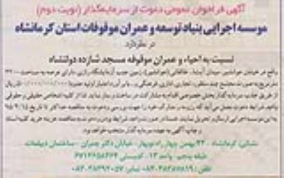 اگهی مناقصه ,مناقصه احیا و عمران موقوفه مسجد- نوبت دوم 