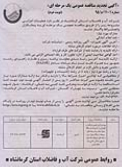 آگهی مناقصه عمومی , مناقصه بهره برداری ، تعمیر، مراقبت و نگهداری از تاسیسات ایستگاه پمپاژ - نوبت دوم 