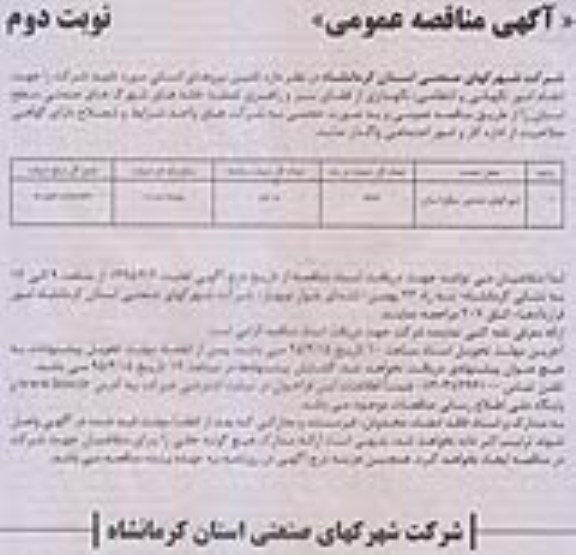 آگهی مناقصه عمومی , مناقصه تامین نیروهای انسانی جهت انجام امور نگهبانی و انتظامی ، نگهداری از فضای سبز... - نوبت دوم 