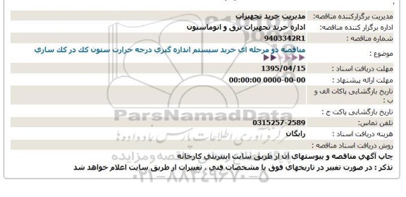 مناقصه, مناقصه دو مرحله ای خرید سیستم اندازه گیری درجه حرارت ستون کک