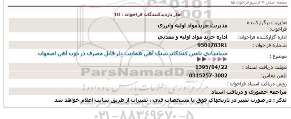 فراخوان , فراخوان شناسایی تامین كنندگان سنگ آهن هماتیت دار