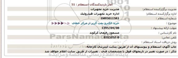 استعلام, خرید الکترو پمپ گریز از مرکز خطی95.4.1