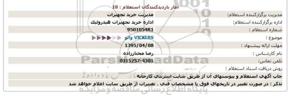 استعلام , استعلام  vickers والو