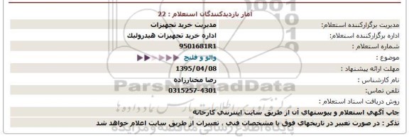استعلام , استعلام والو و فلنچ