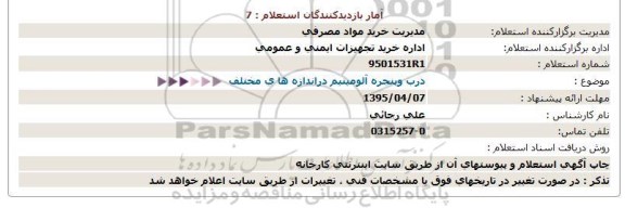 استعلام , استعلام درب و پنجره آلومینیم در اندازه ها ی مختلف