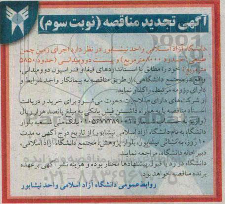 آگهی تجدید مناقصه, تجدید مناقصه اجرای زمین چمن طبیعی نوبت سوم 
