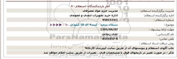 استعلام , استعلام سیمان سفید - كیسه ای 50 كیلوئی