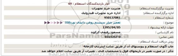 استعلام, استعلام تعمیر چیلر سیستم روغن دانیلی نورد 350  