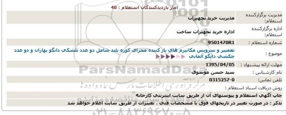 استعلام,استعلام  تعمیر و سرویس مکانیزم های باز کننده مجرای کوره بلند   