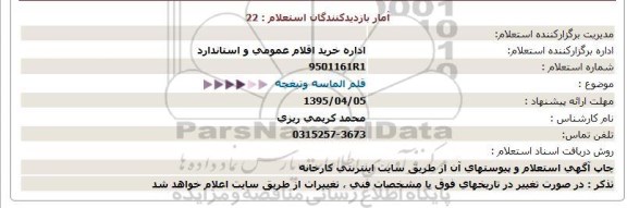استعلام , استعلام قلم الماسه و تیغچه