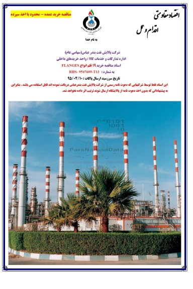 مناقصه,مناقصه خرید 19 قلم انواع FLANGES