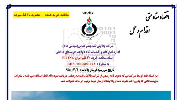 مناقصه , مناقصه خرید 30 قلم انواع FITING 