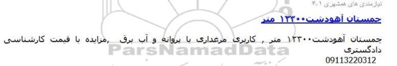 مزایده,مزایده 12300 متر کاربری مرغداری 