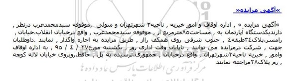 مزایده,مزایده واگذاری اپارتمان مساحت هشتاد و پنج  متر 