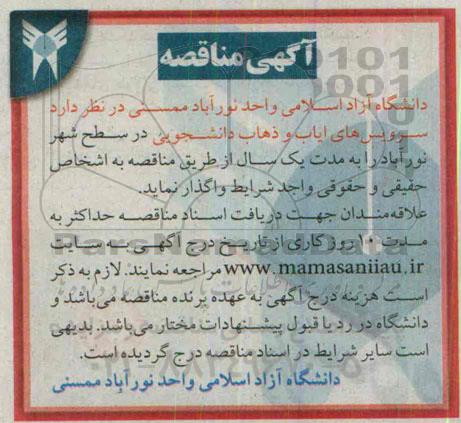 آگهی مناقصه, مناقصه سرویس های ایاب و ذهاب دانشجویی