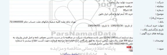 مناقصه عمومی,مناقصه خرید 10 آیتم لوازم یدكی ابزار دقیق