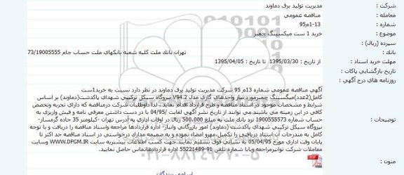 مناقصه عمومی, مناقصه خرید یک ست میکسینگ چمبر