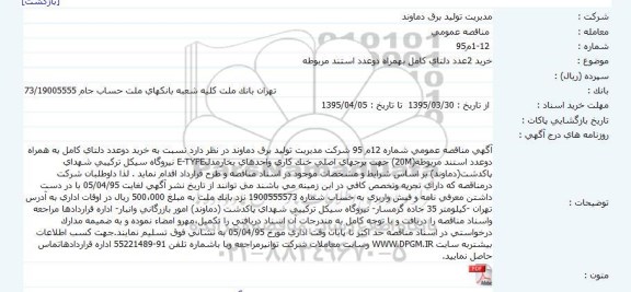 مناقصه, مناقصه خرید 2 عدد دلتای کامل بهمراه دو عدد استند مربوطه 