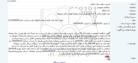 مناقصه, مناقصه خرید لوازم یدکی 4 عدد ولو توربین بخار بهمراه لوازم یدکی مربوطه
