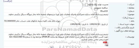مناقصه, مناقصه ترمیم ، زیرسازی ، آماده سازی ، تمیزکاری و اجرای عملیات پلی اوریا درترنچهای تصفیه خانه