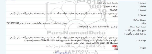 مناقصه, مناقصه ترمیم ، زیرسازی ، آماده سازی ، تمیزکاری و اجرای عملیات اپوکسی ...
