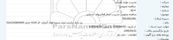 مناقصه عمومی مدیریت انجام فعالیتهای خدماتی