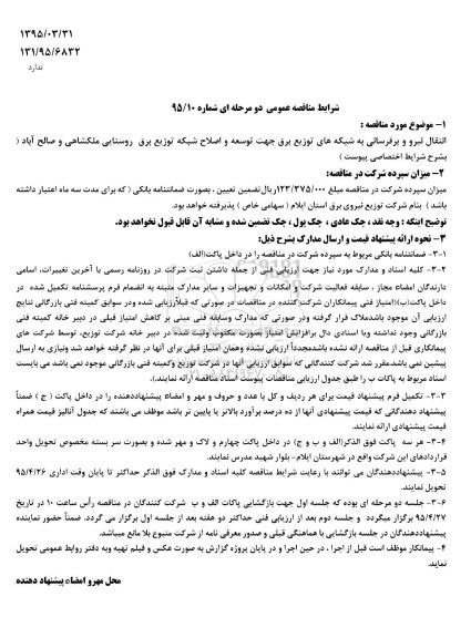 مناقصه , مناقصه انتقال نیرو و برقرسانی به شبکه های توزیع برق جهت توسعه و اصلاح شبکه 
