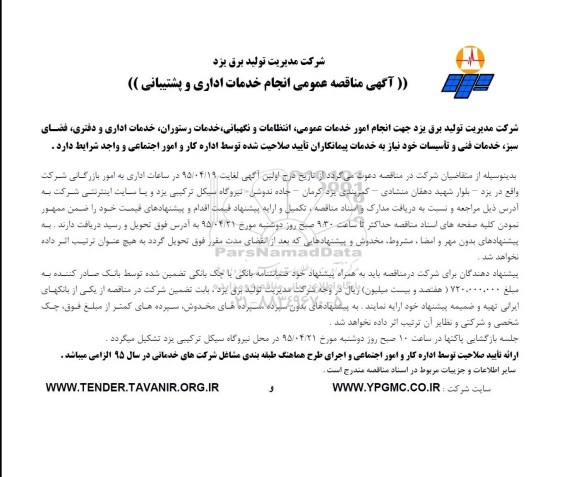 آگهی مناقصه عمومی , مناقصه عمومی انجام خدمات اداری و پشتیبانی
